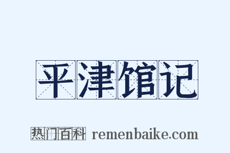 平津馆记是什么意思的图片